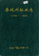 恩施州林业志         （恩施州地方志）                 1996年版