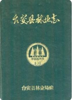 台安县林业志(台安县地方志)1986版