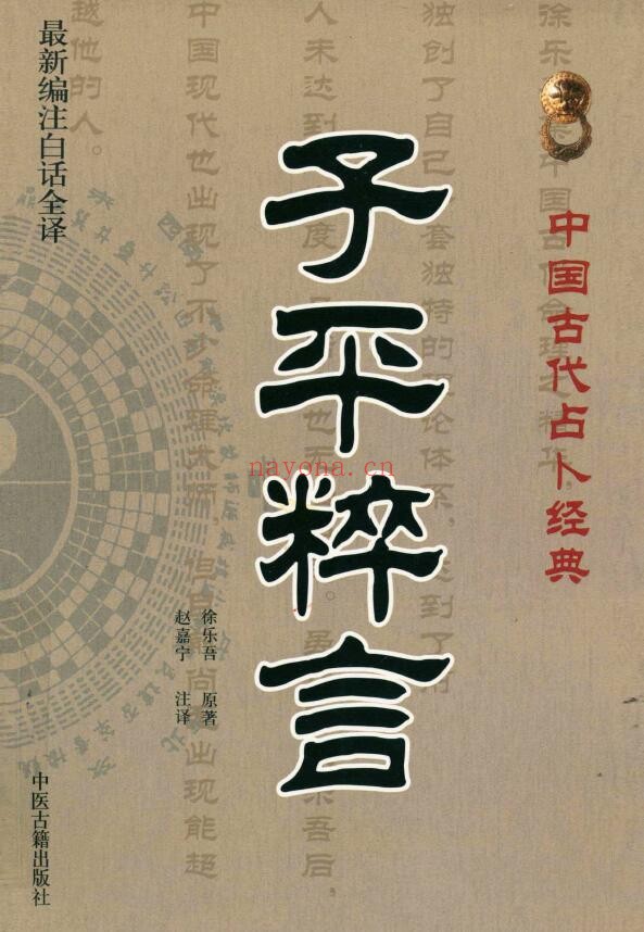 《子平粹言》530页 v 第1张