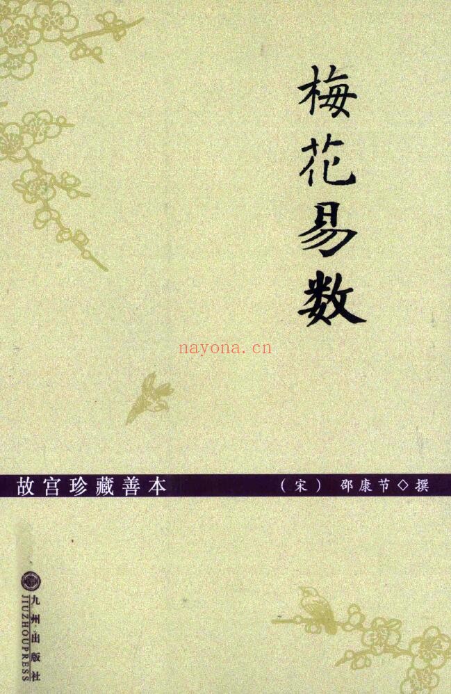 邵康节《梅花易数》266页 v 第1张