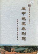 咸宁地区水利志 （咸宁市地方志） 2001年版