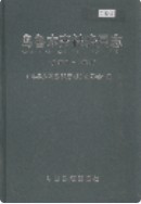 乌鲁木齐铁路分局志 (乌鲁木齐市地方志) 2006年版