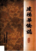 建阳华侨志（澄海建阳）_2005版_