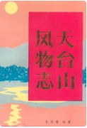 天台山风物志      （天台县地方志）                 1991年版