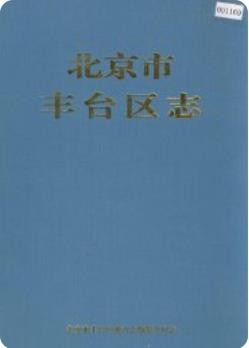 北京市丰台区志（北京市丰台区地方志）2000年版