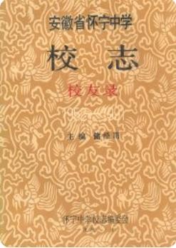 安徽省怀宁中学校志校友录 1952-1991 1992版