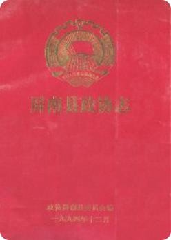屏南县政协志（屏南县地方志）1994年版