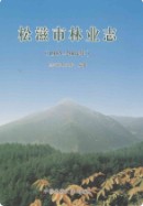 松滋市林业志(1985-2004年) （松滋县地方志） 2006年版