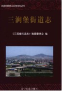 三涧堡街道志 （旅顺口区 地方志） 2015年版