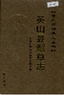 英山县烟草志 （英山县地方志） 2006年版