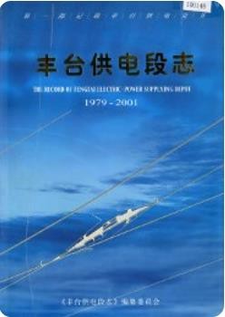 丰台供电段志（北京市丰台区地方志）2002年版