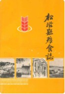 松滋县粮食志 （松滋县地方志） 1984年版