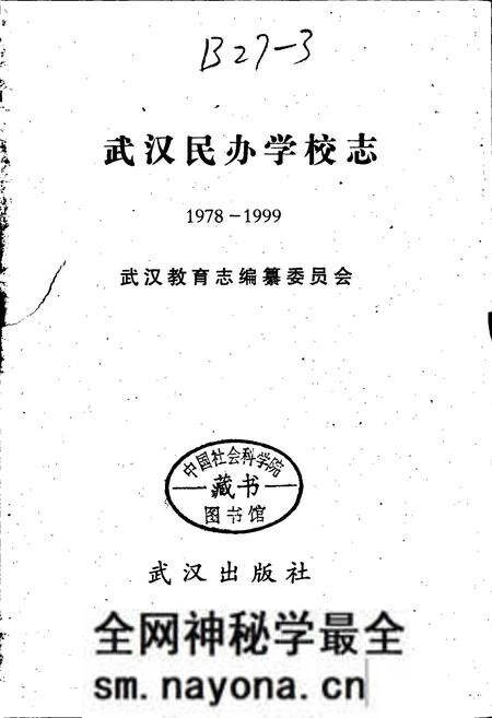 《武汉民办学校志》.pdf电子版_湖北省志预览图1