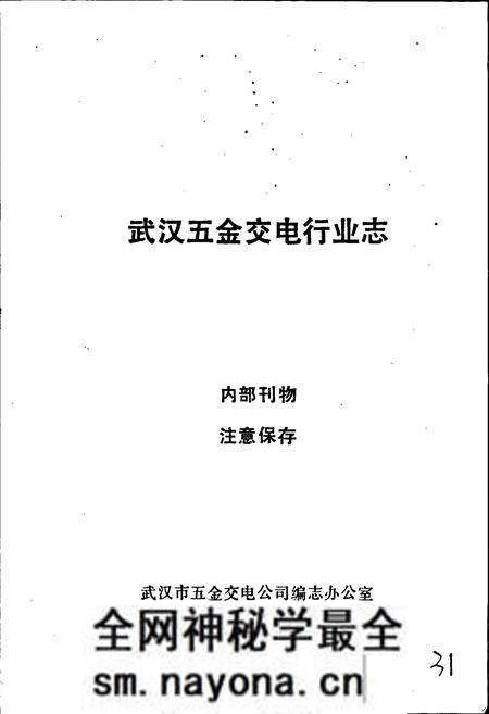 《武汉五金交电行业志》.pdf电子版_湖北省志预览图1