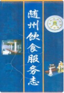 随州饮食服务志 （随州市地方志） 1999年版