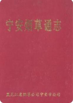 宁安烟草通志（宁安市地方志）2001版