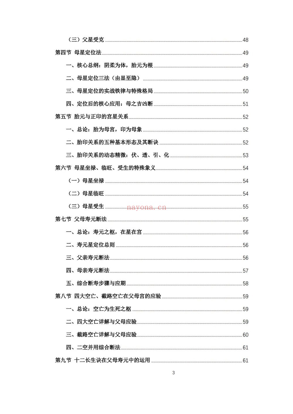 杨春波《禄命法盲派六亲断法精要》PDF电子书（267页）