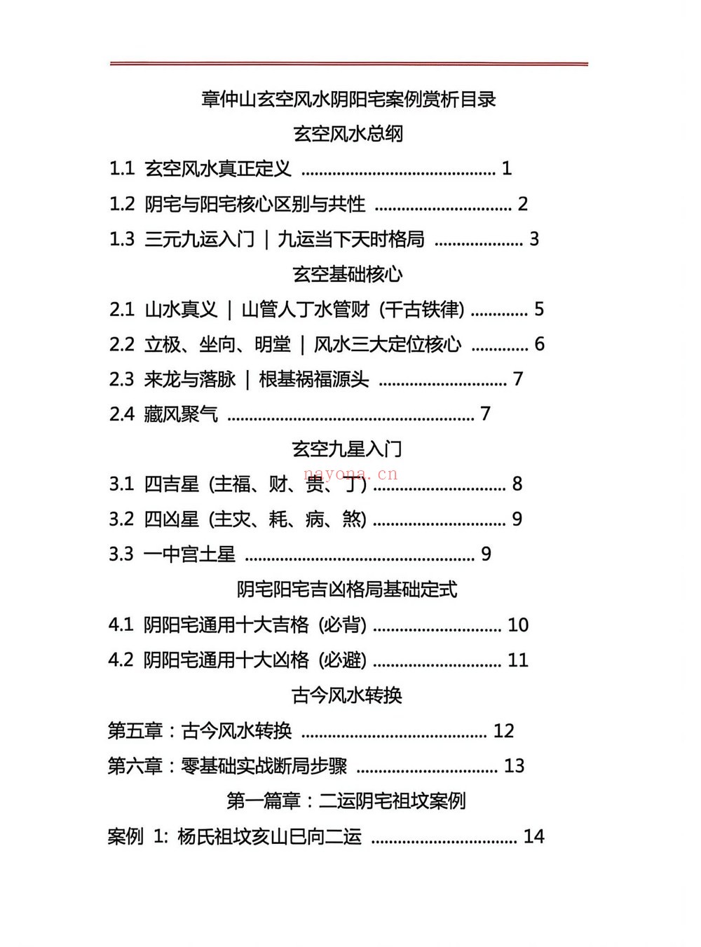 章仲山《章仲山 玄空阴阳宅案例解析》PDF电子书（131页）
