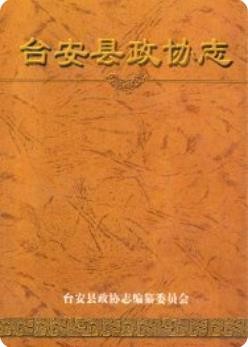 台安县政协志 1963-2002(台安县地方志)2002版