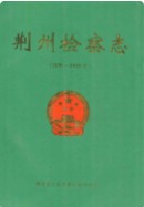 荆州检察志(1898~1993年)         （荆州市地方志）                1994年版