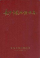 长沙市园林绿化志 （长沙市地方志） 1991年版