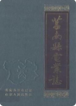 莒南县电业志(莒南县地方志)1991版