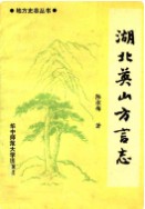 湖北英山方言志           （英山 县地方志）              1989年版