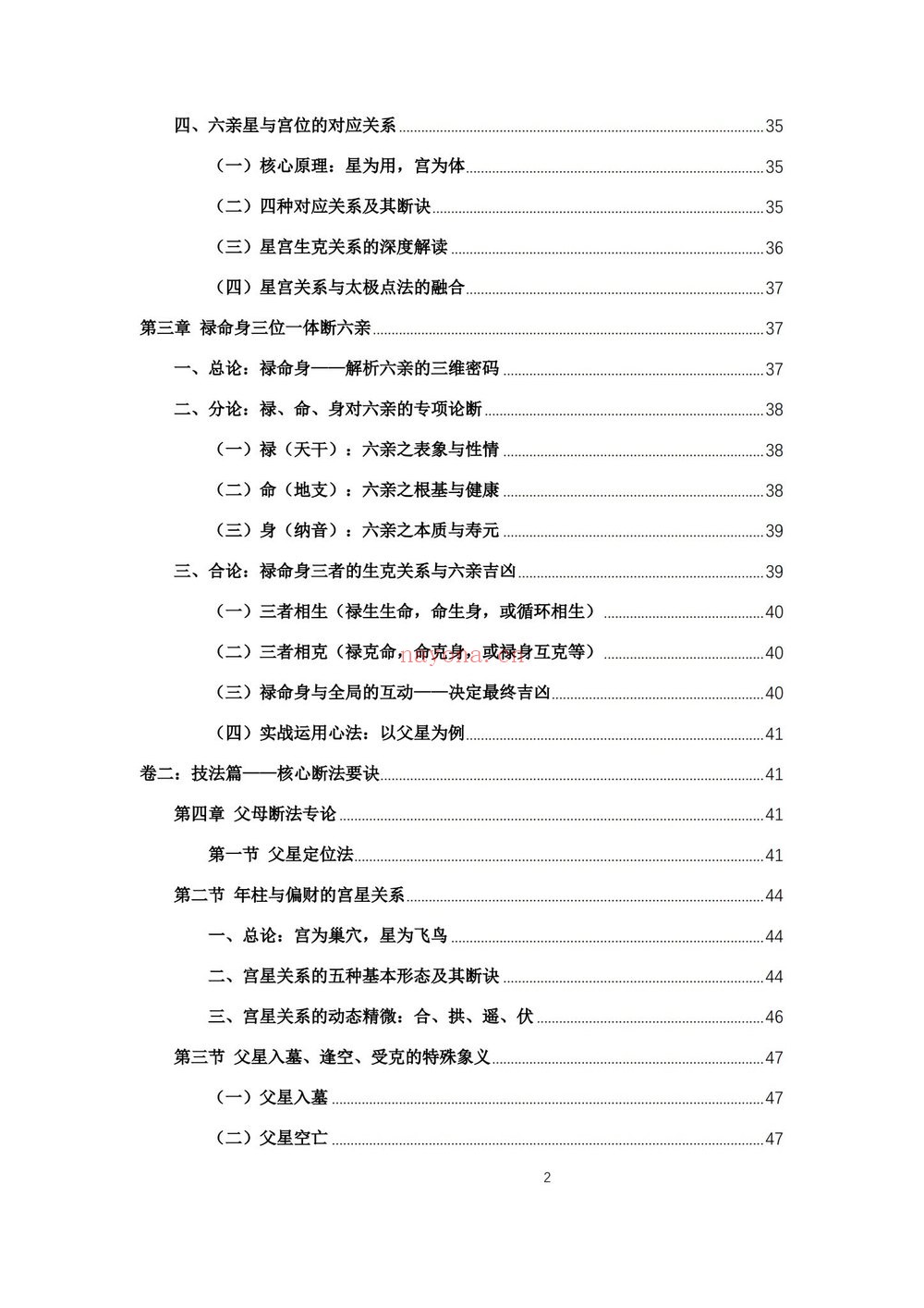 杨春波《禄命法盲派六亲断法精要》PDF电子书（267页）