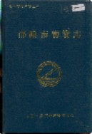 邵阳市物资志 （邵阳市地方志） 1993年版