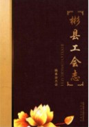 彬县工会志 （彬县地方志） 2015年版