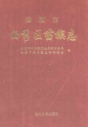 安顺市西秀区苗族志 （安顺县地方志） 2012年版