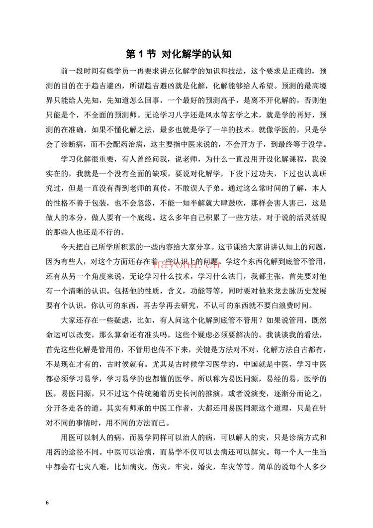 《八字化解大法》PDF电子书（115页）
