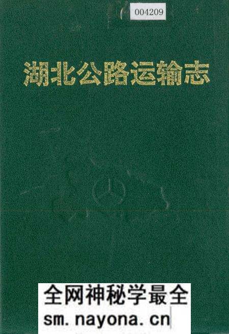 《湖北公路运输志》.pdf电子版_湖北省志预览图