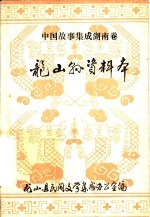 中国故事集成湖南卷：龙山县资料本(龙山县民间文学集成办公室编)