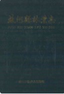 蛟河县林业志        （蛟河县地方志）               1991年版
