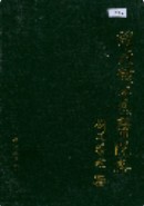 淮北矿工总医院志 （淮北市地方志） 1991年版