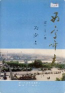 西宁市志 第二十八卷 公安志 (青海省西宁市地方志) 1999年版