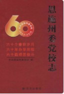 恩施州委党校志(1952-2012) (恩施州地方志) 2012年版