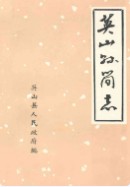 英山县简志 （英山县地方志） 1981年版