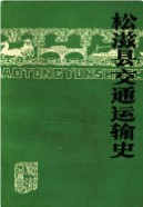 松滋县交通运输史 （松滋县地方志） 1986年版