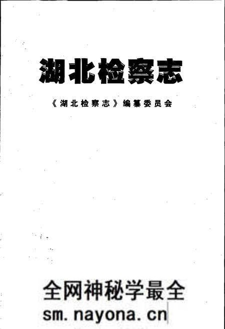 《湖北检察志》.pdf电子版_湖北省志预览图1