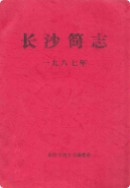 长沙简志 （长沙市地方志） 1987年版
