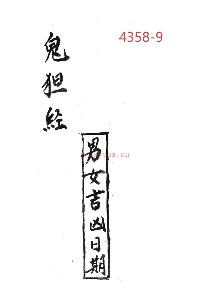 《鬼狚经男女吉凶日期》9