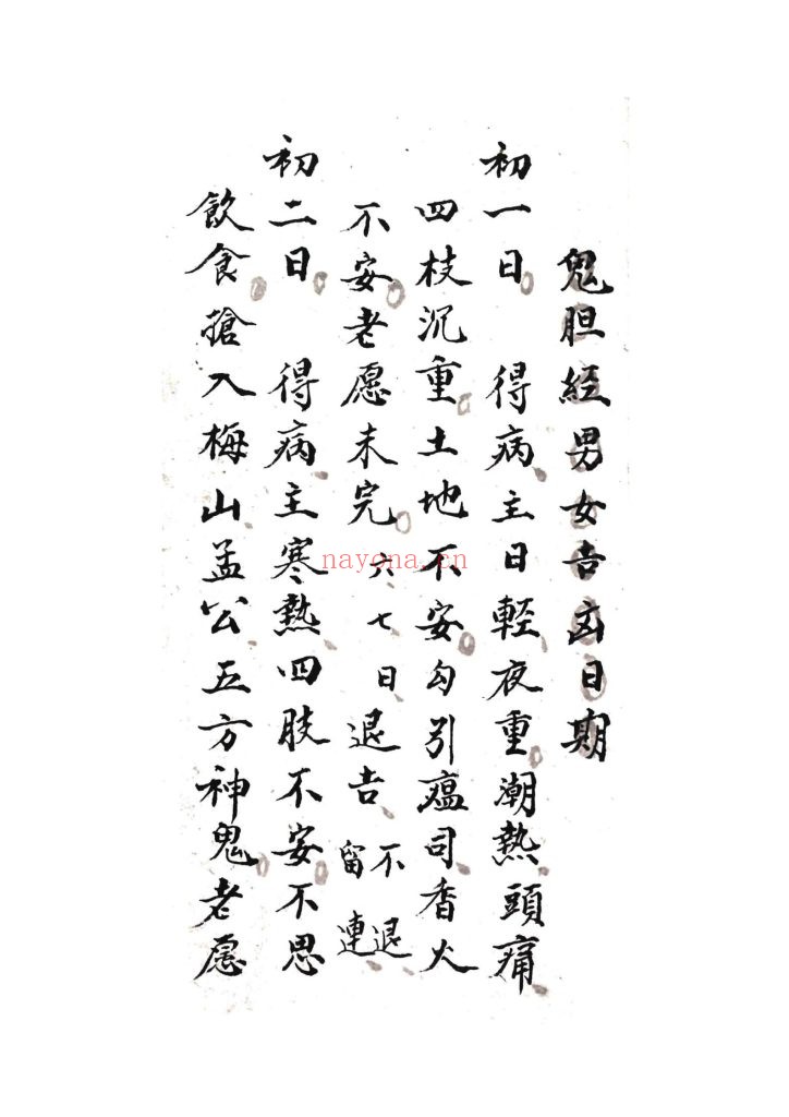 《鬼狚经男女吉凶日期》9