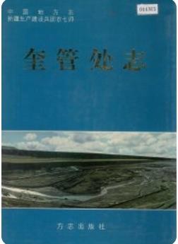 新疆生产建设兵团农七师奎管处志1998版PDF下载