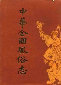 中华全国风俗志              1986年版                    pdf电子版下载