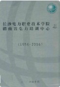 长沙电力职业技术学院湖南省电力培训中心志(1956-2006) （长沙市地方志） 2006年版