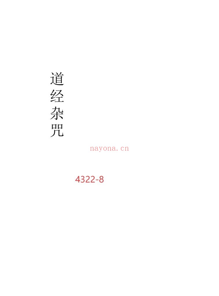 《道经杂咒》高清排版8