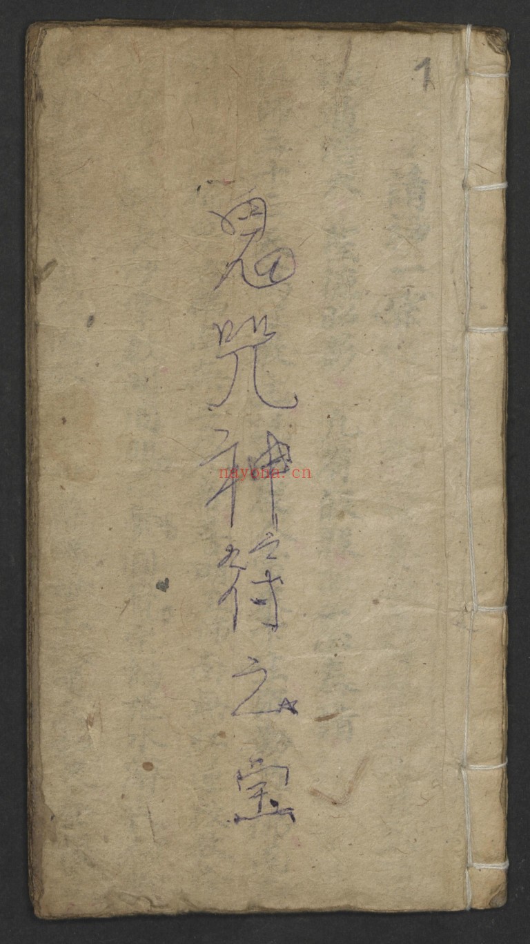 鬼咒神符之宝（2册）
