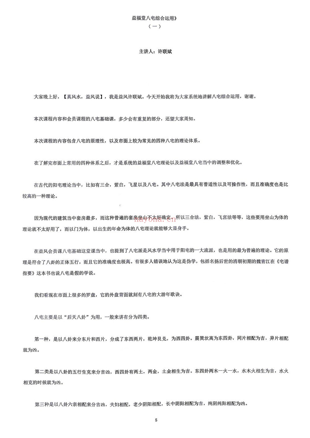 《益福堂八宅阳宅讲义课件》PDF电子书（111页）